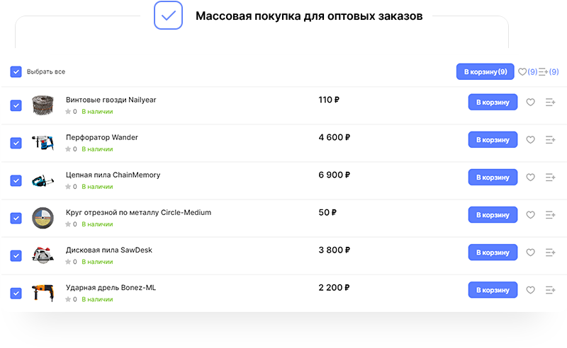 Массовый заказ товаров для оптовых покупателей