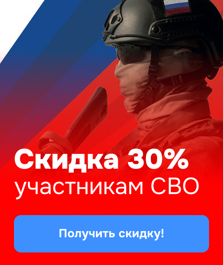  Скидка участникам СВО