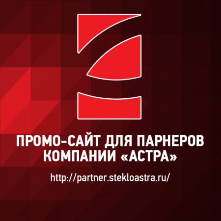 Промосайт для партнеров компании Астра - 