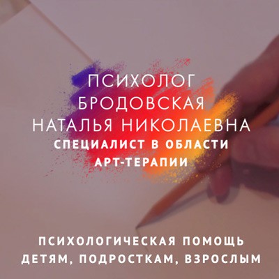 Психолог Бродовская Наталья Николаевна - 
