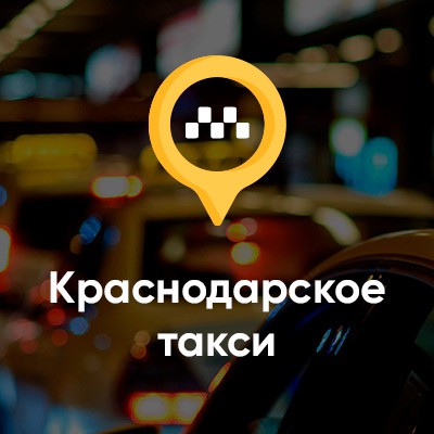 Краснодарское такси - 